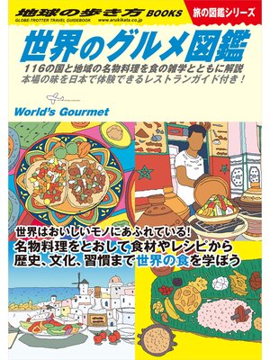 cover image of W07 世界のグルメ図鑑 116の国と地域の名物料理を食の雑学とともに解説: 本場の味を日本で体験できるレストランガイド付き!